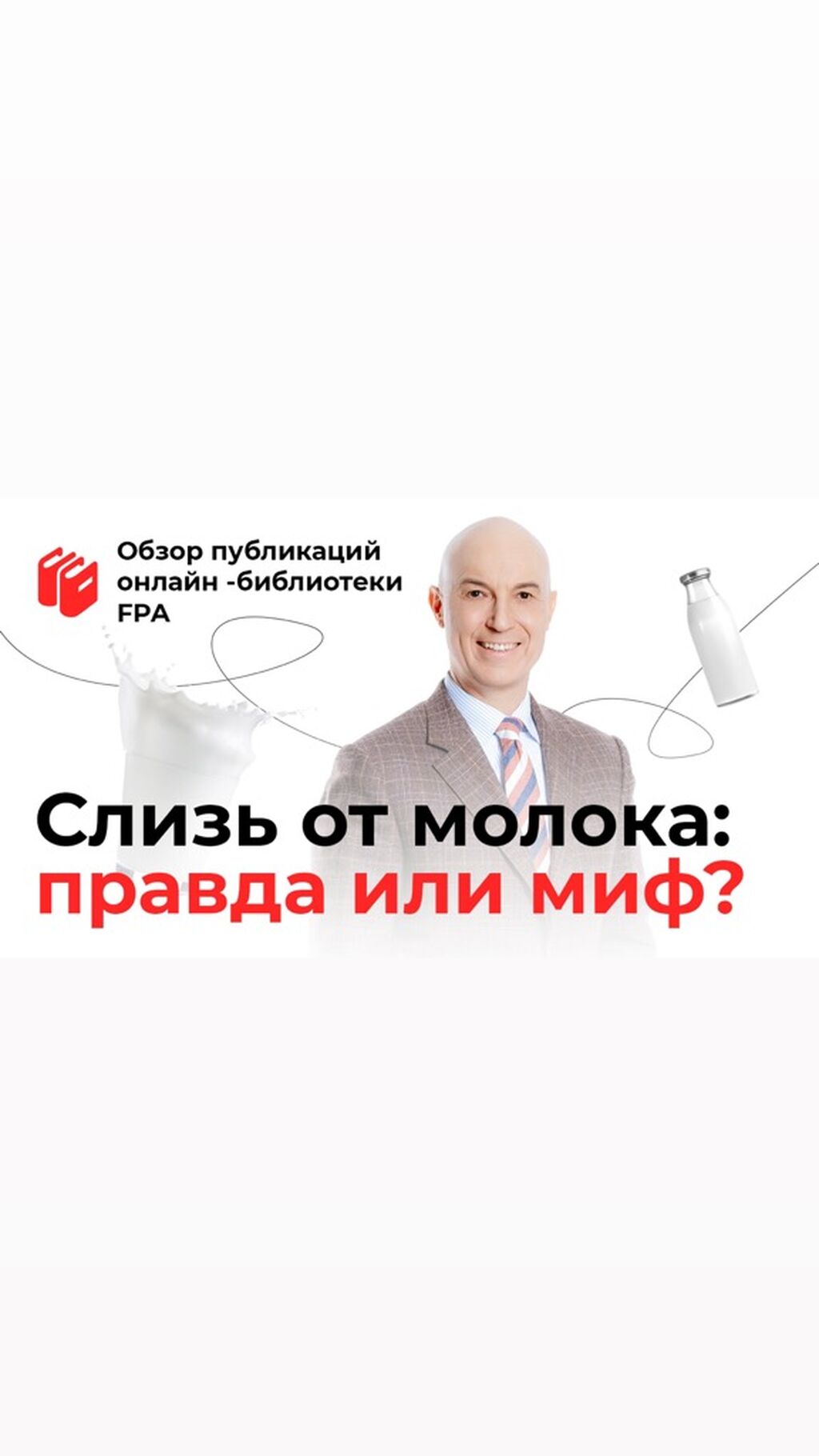 Мифы о молоке и слизи 