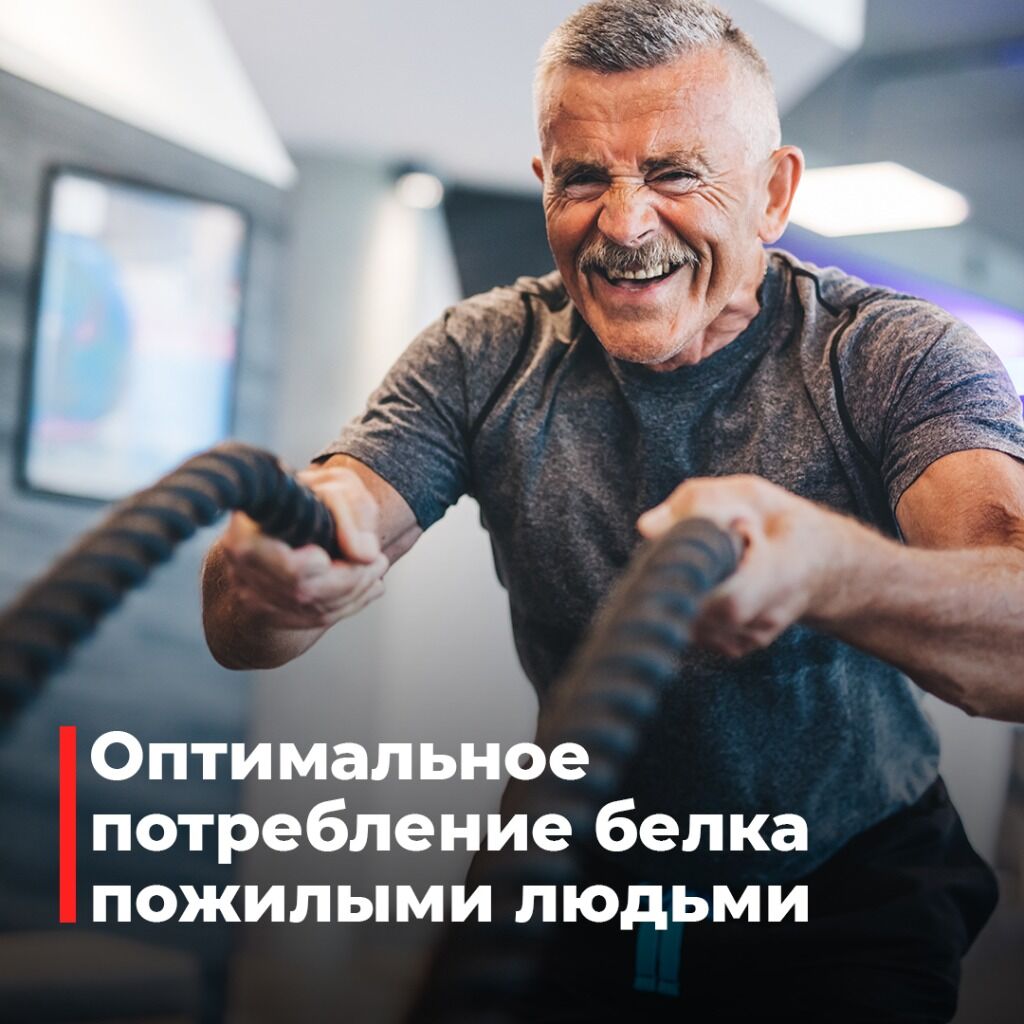 пожилые, белок