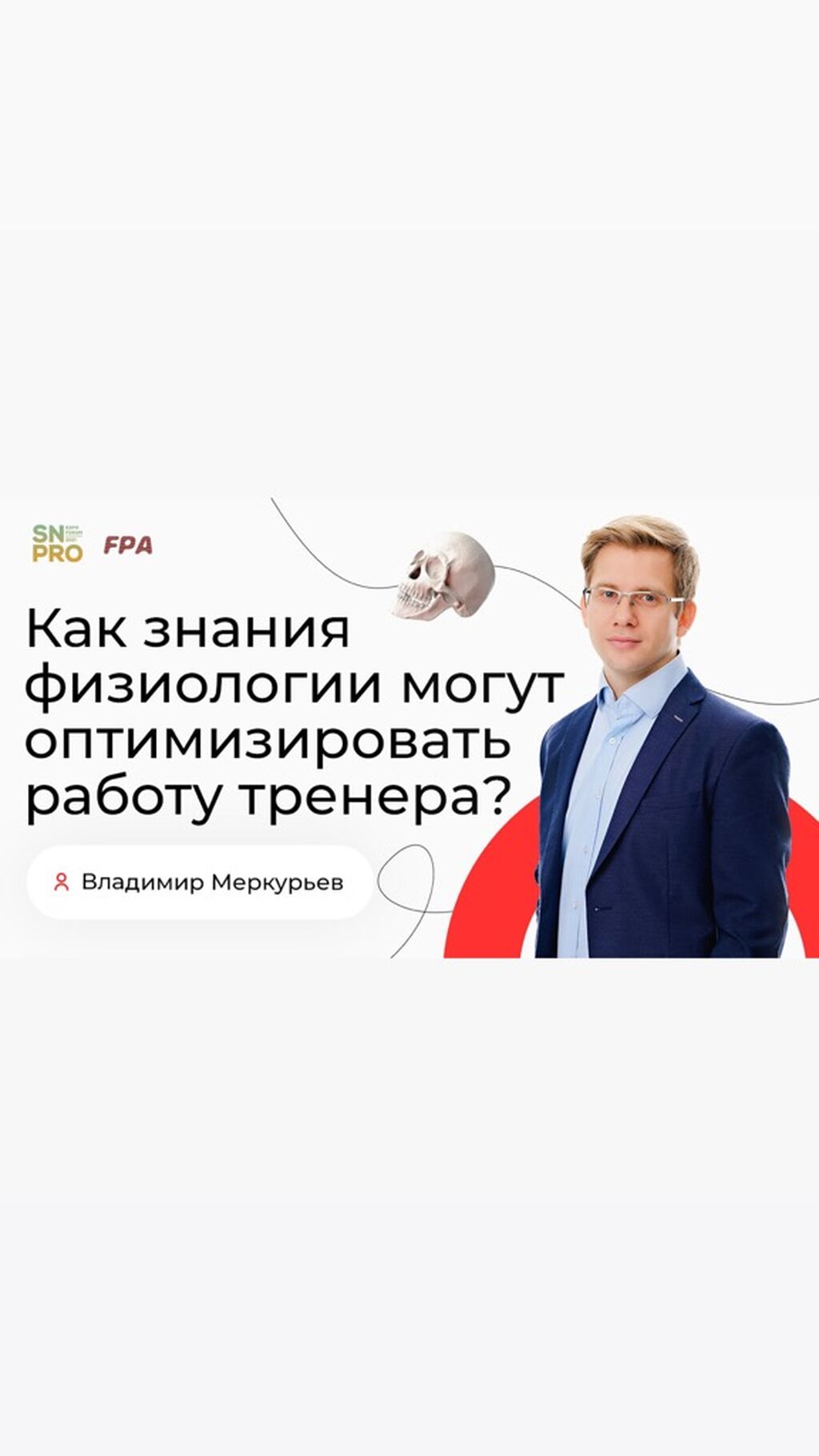 Меркурьев - зачем нужна физиология тренеру?