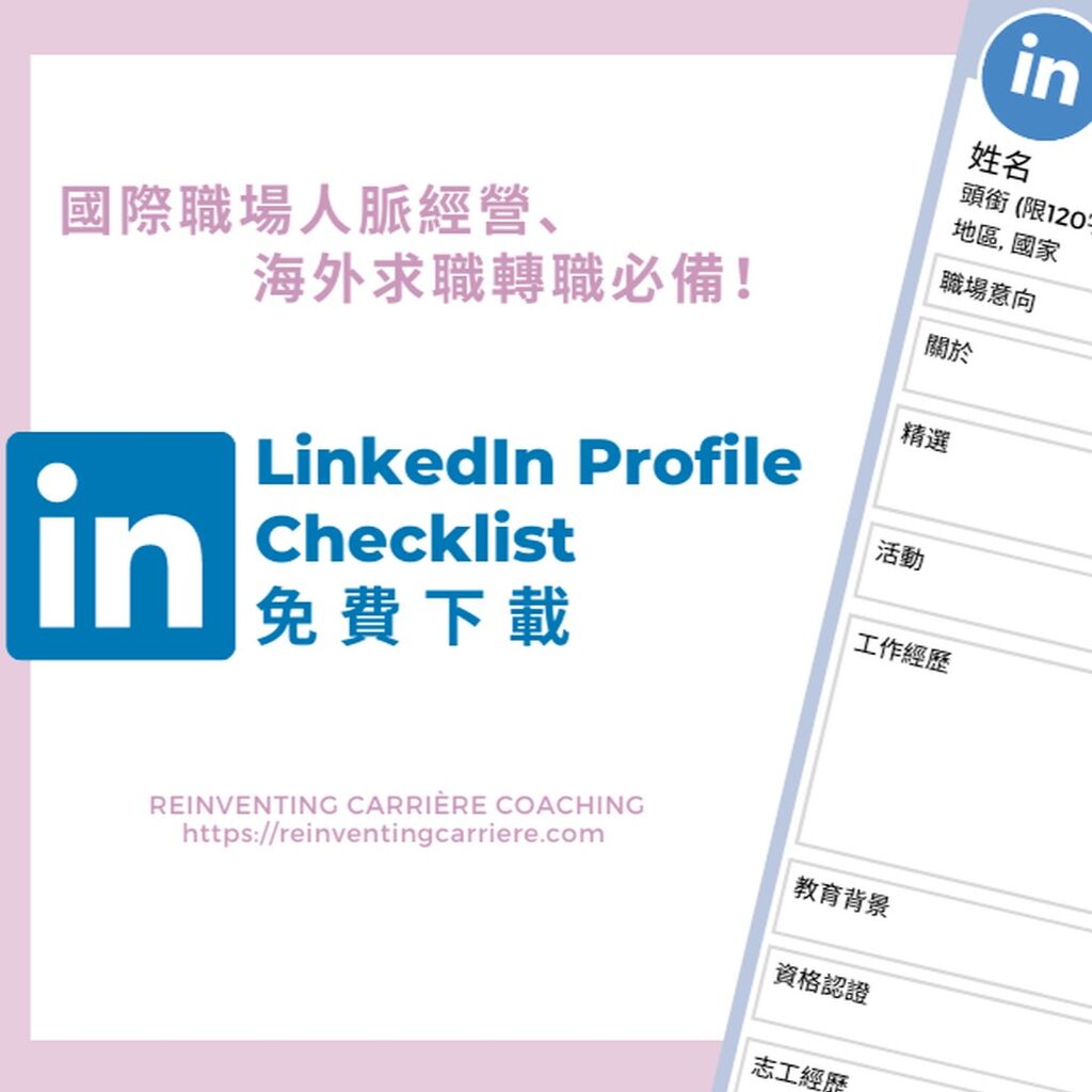 免費下載 LinkedIn Profile Checklist