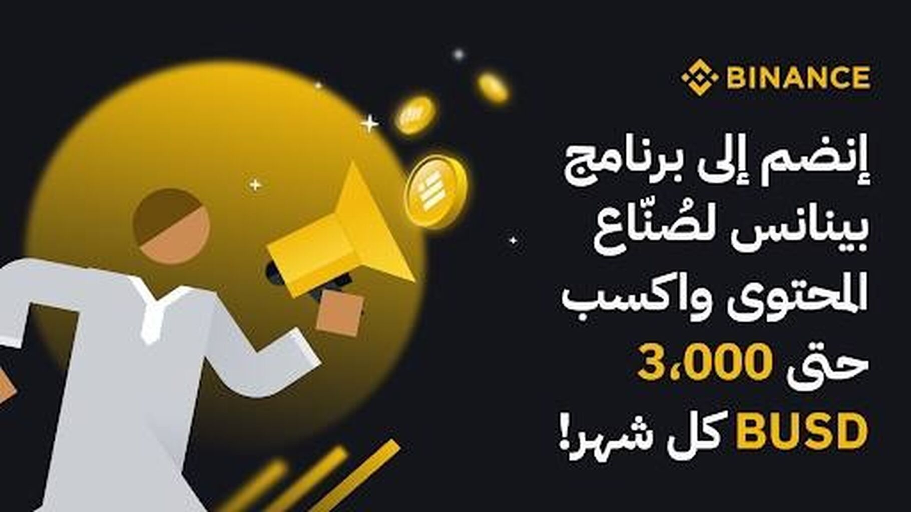 برنامج بينانس لصُنّاع المحتوى العربي
