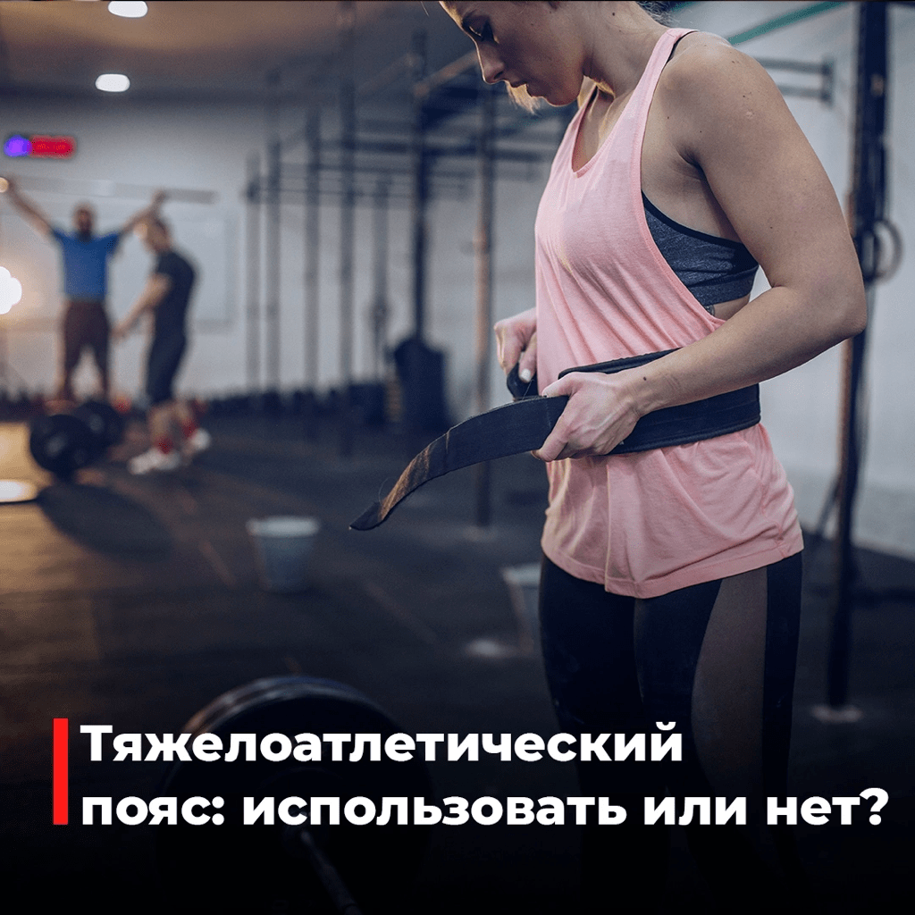 Нужен ли пояс?
