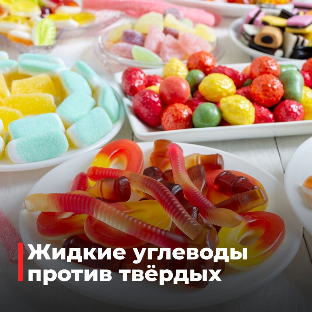 твердые углеводы против жидких