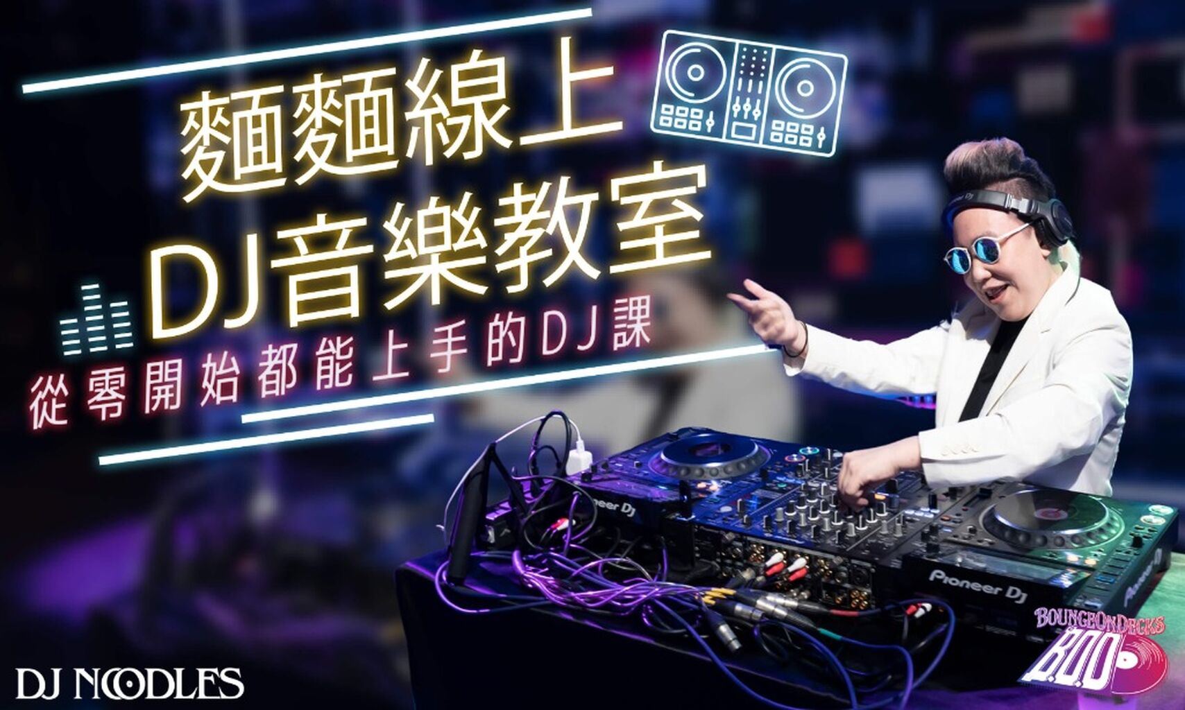 麵麵線上DJ音樂教室