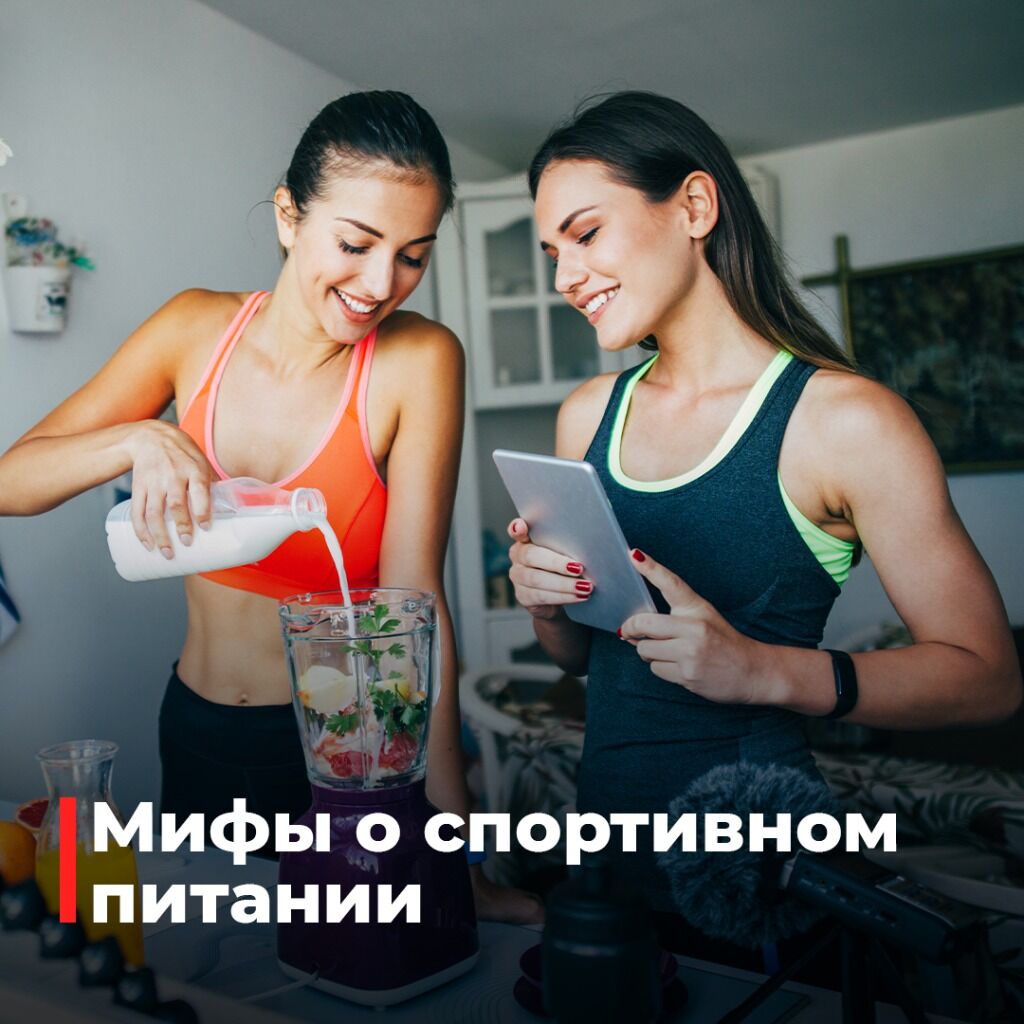 Мифы о спортивном питании
