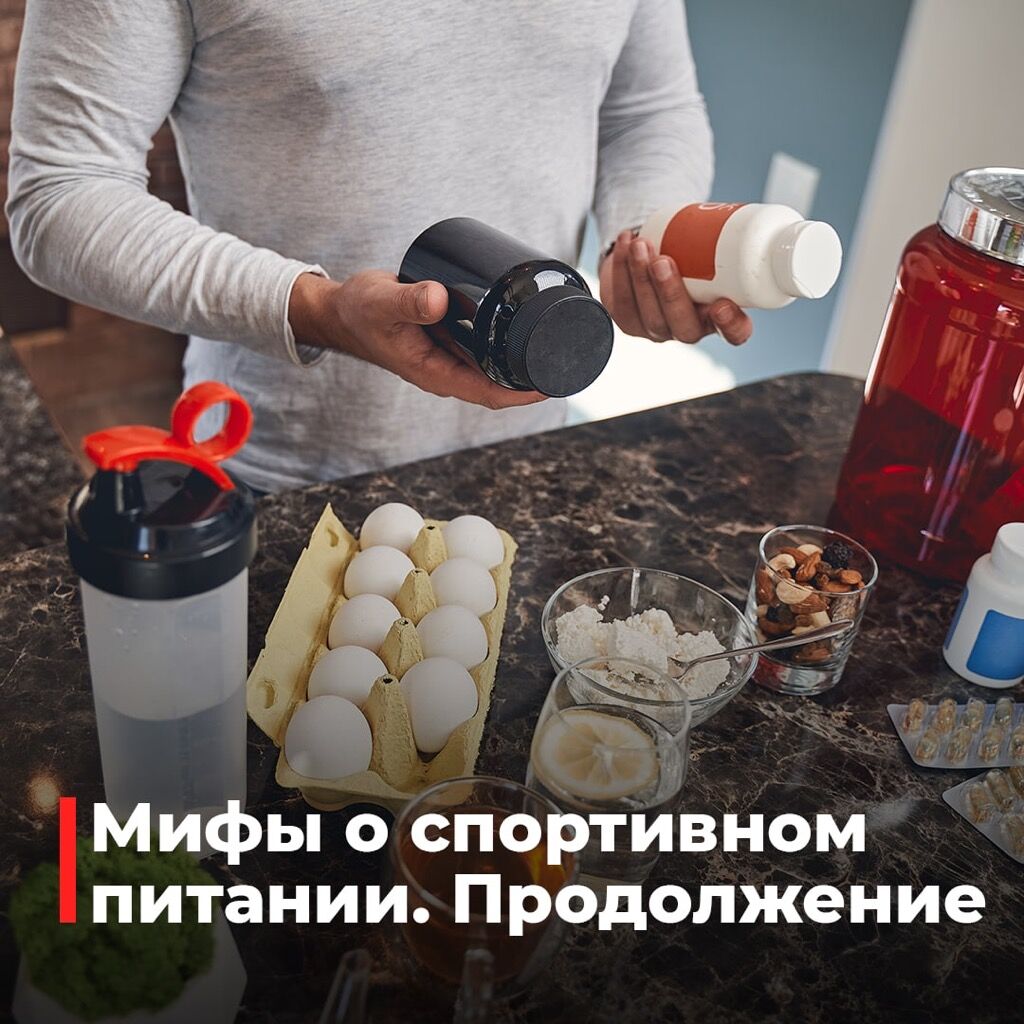 Мифы спортпитац 2