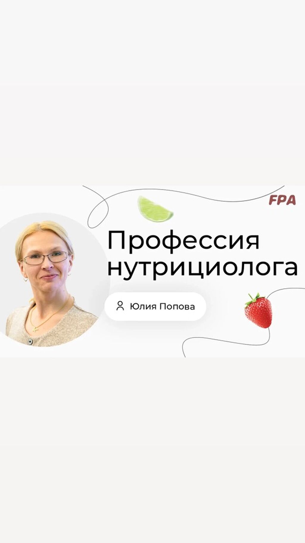 Профессия нутрициолога 