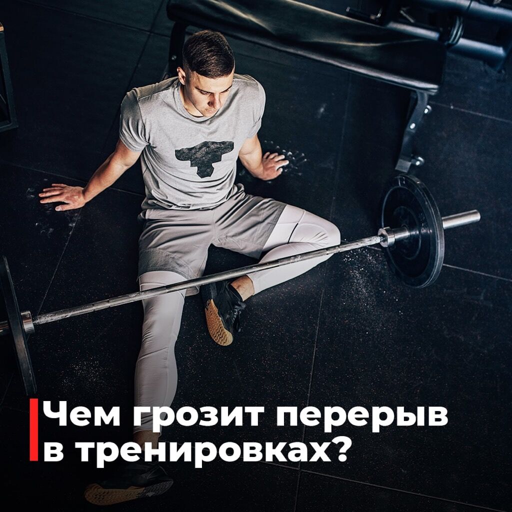 Перерыв в тренировках