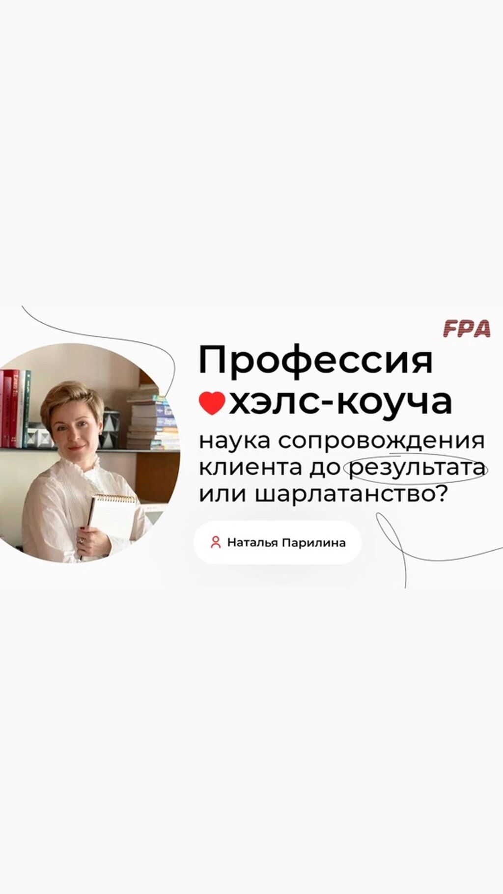 Парилина о ЗОЖ
