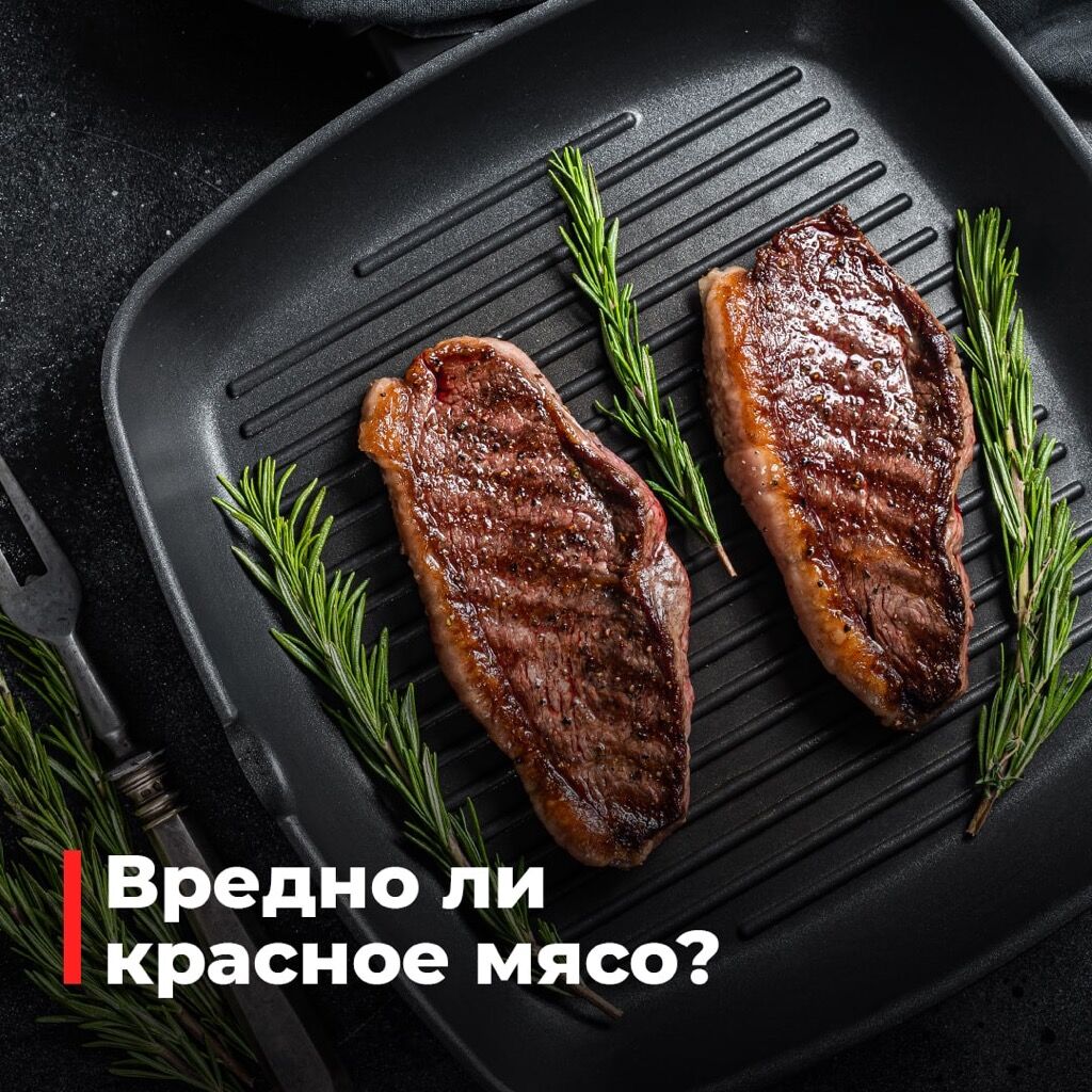 Про красное мясо 