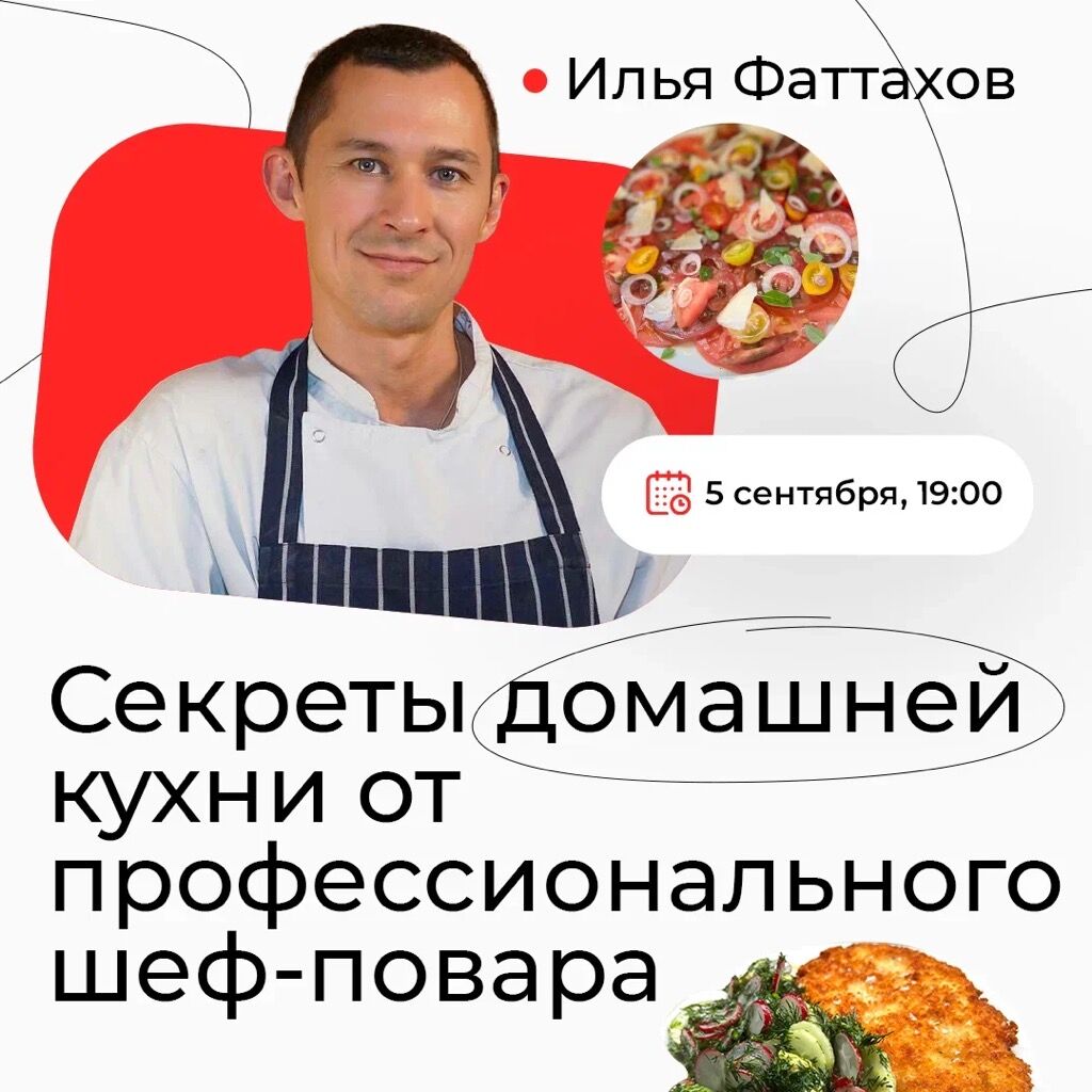 Секреты от шеф-повара