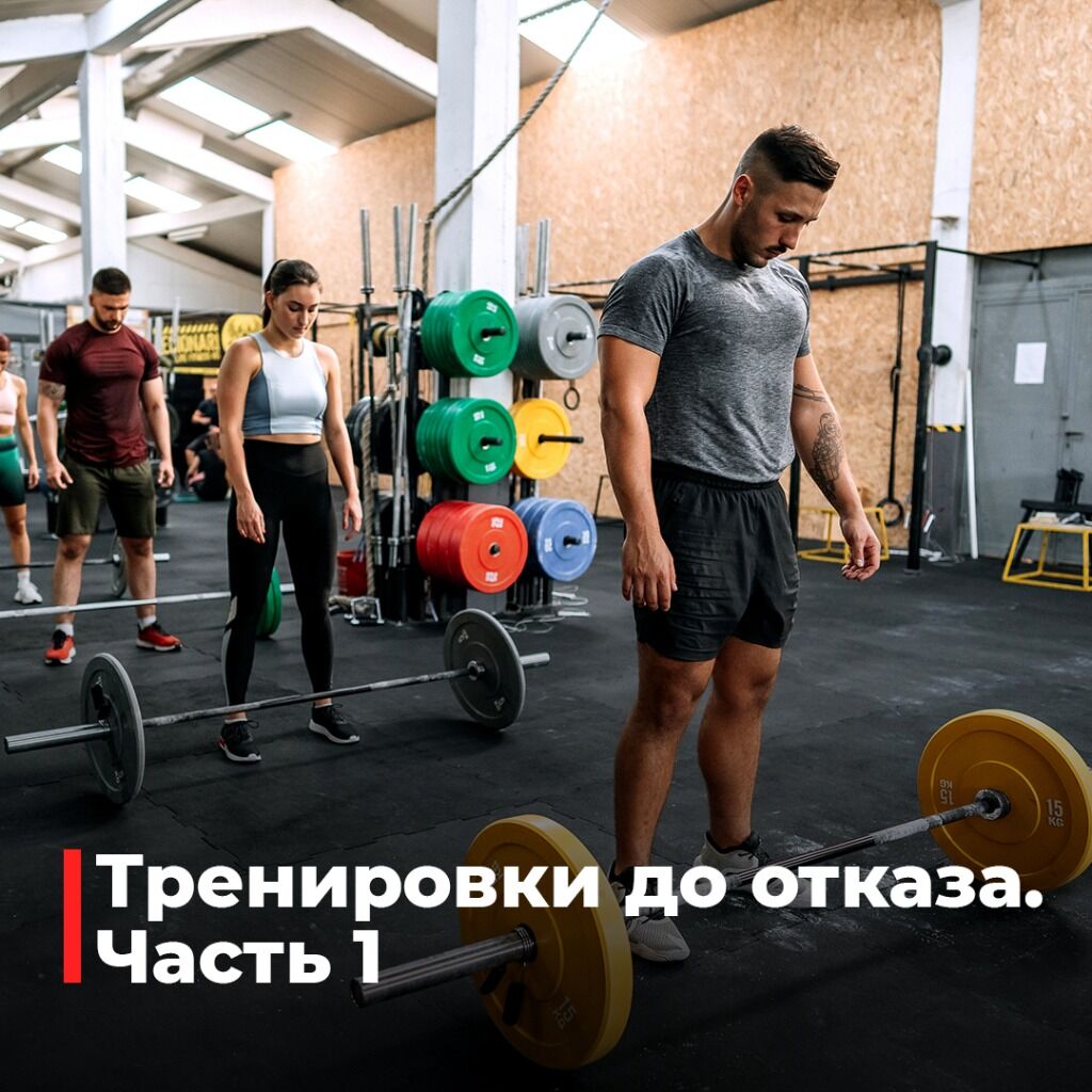 Тренировки до отказа