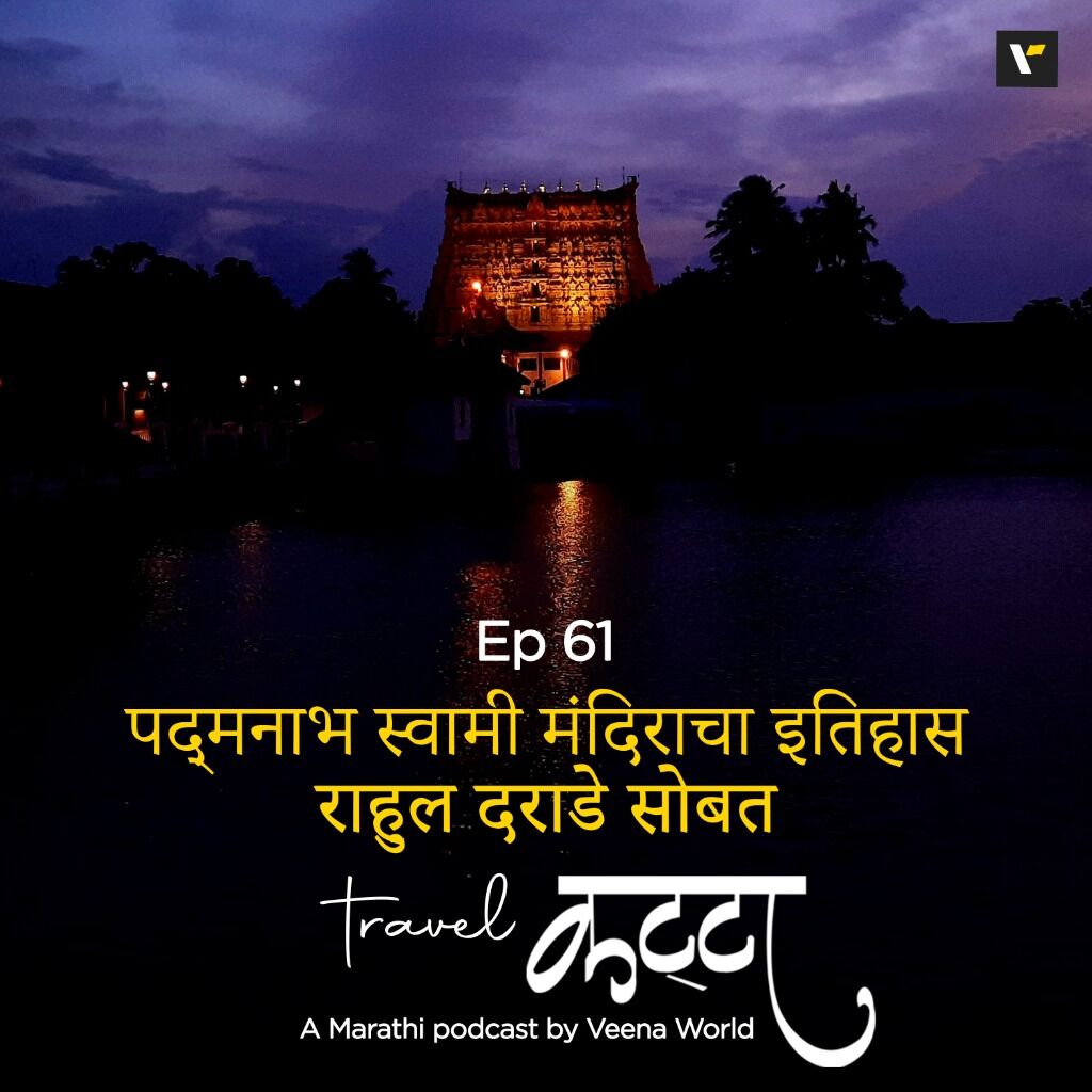Ep 61 The history of Padmanabhswamy Temple