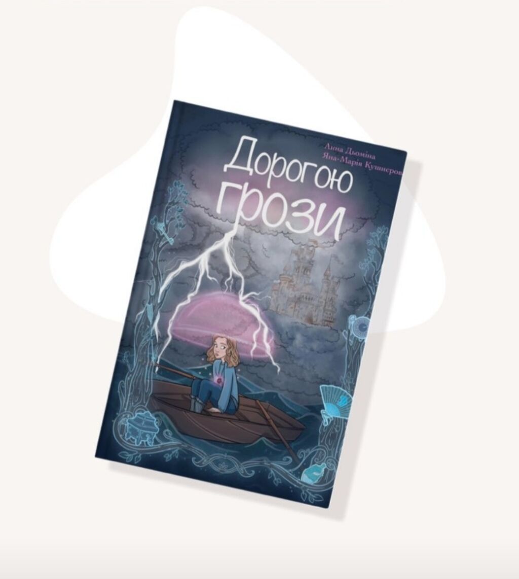 Фентезі "Дорогою грози"