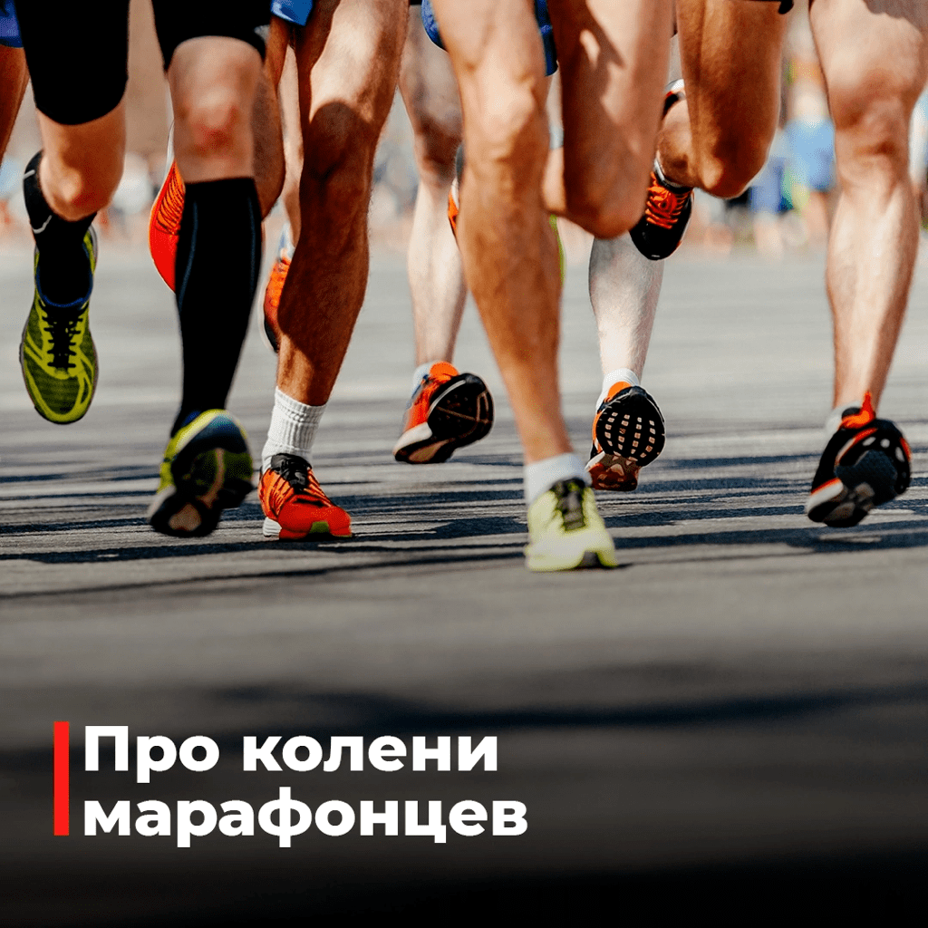Марафон и колени 